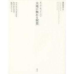 大地に触れる瞑想―マインドフルネスを生きるための46のメソッド [単行本]