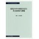 変化の中の国民生活と社会政策の課題(中央大学経済研究所研究叢書) [単行本]