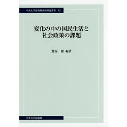 変化の中の国民生活と社会政策の課題(中央大学経済研究所研究叢書) [単行本]