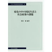 変化の中の国民生活と社会政策の課題(中央大学経済研究所研究叢書) [単行本]
