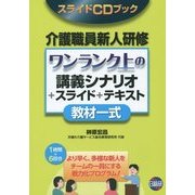 介護職員新人研修 ワンランク上の教材一式―講義シナリオ+スライド+テキスト スライドCDブック [単行本]