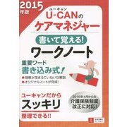 U-CANのケアマネジャー書いて覚える!ワークノート〈2015年版〉 第2版 [単行本]