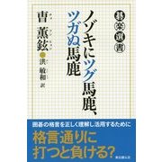 ノゾキにツグ馬鹿、ツガぬ馬鹿(碁楽選書) [単行本]