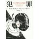 犯罪(創元推理文庫) [文庫]