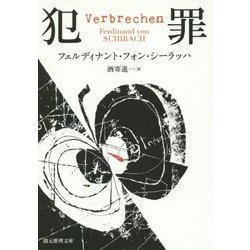 犯罪(創元推理文庫) [文庫]