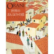 世界のまんなかの島―わたしのオラーニ [絵本]