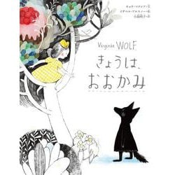きょうは、おおかみ [絵本]