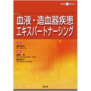 血液・造血器疾患エキスパートナーシング [単行本]