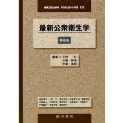 最新公衆衛生学 第6版 [単行本]