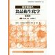 薬学領域の食品衛生化学 第2版 [単行本]
