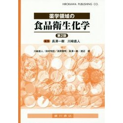 薬学領域の食品衛生化学 第2版 [単行本]