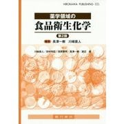 薬学領域の食品衛生化学 第2版 [単行本]
