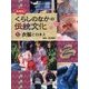 再発見!くらしのなかの伝統文化〈1〉衣服と日本人 [単行本]