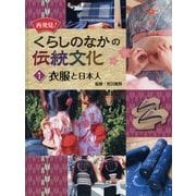 再発見!くらしのなかの伝統文化〈1〉衣服と日本人 [単行本]