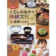 再発見!くらしのなかの伝統文化〈2〉食事と日本人 [単行本]