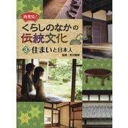再発見!くらしのなかの伝統文化〈3〉住まいと日本人 [単行本]