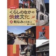 再発見!くらしのなかの伝統文化〈4〉町なみと日本人 [単行本]