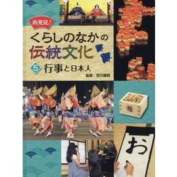 再発見!くらしのなかの伝統文化〈5〉行事と日本人 [単行本]