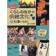 再発見!くらしのなかの伝統文化〈5〉行事と日本人 [単行本]