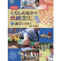 ヨドバシ Com 再発見 くらしのなかの伝統文化 6 遊びと日本人 単行本 通販 全品無料配達