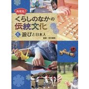 再発見!くらしのなかの伝統文化〈6〉遊びと日本人 [単行本]