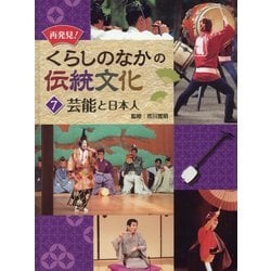 再発見!くらしのなかの伝統文化〈7〉芸能と日本人 [単行本]