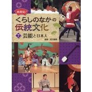 再発見!くらしのなかの伝統文化〈7〉芸能と日本人 [単行本]