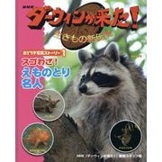 NHKダーウィンが来た!生きもの新伝説 おどろき写真ストーリー〈1〉スゴわざ!えものとり名人 [単行本]