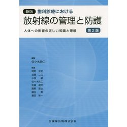 歯科診療における放射線の管理と防護―人体への影響の正しい知識と理解 新版第2版 [単行本]
