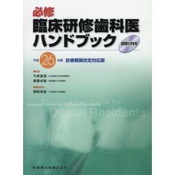 ヨドバシ.com - 必修臨床研修歯科医ハンドブック〈平成26年度診療報酬 