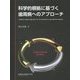 科学的根拠に基づく歯周病へのアプローチ [単行本]