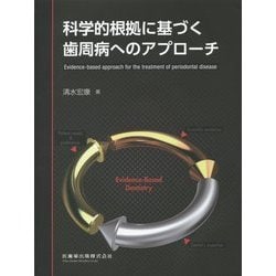 科学的根拠に基づく歯周病へのアプローチ [単行本]