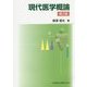 現代医学概論 第2版 [単行本]