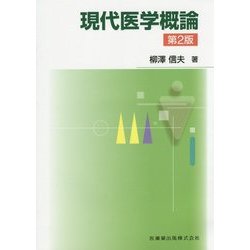 現代医学概論 第2版 [単行本]