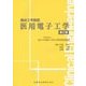 医用電子工学 第2版 (臨床工学講座) [全集叢書]
