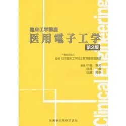 医用電子工学 第2版 (臨床工学講座) [全集叢書]