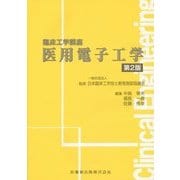 医用電子工学 第2版 (臨床工学講座) [全集叢書]
