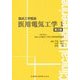 医用電気工学〈1〉 第2版 (臨床工学講座) [全集叢書]