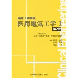 医用電気工学〈1〉 第2版 (臨床工学講座) [全集叢書]