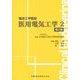 医用電気工学〈2〉 第2版 (臨床工学講座) [全集叢書]