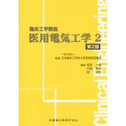 医用電気工学〈2〉 第2版 (臨床工学講座) [全集叢書]