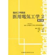 医用電気工学〈2〉 第2版 (臨床工学講座) [全集叢書]