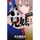 兄妹少女探偵と幽霊警官の怪奇事件簿 1（少年チャンピオン・コミックス） [コミック]