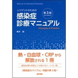 ヨドバシ.com - レジデントのための感染症診療マニュアル 第3版 [単行本] 通販【全品無料配達】