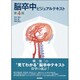 脳卒中ビジュアルテキスト 第4版 [単行本]