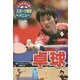 みるみる上達!スポーツ練習メニュー〈5〉卓球 [単行本]
