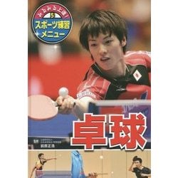 みるみる上達!スポーツ練習メニュー〈5〉卓球 [単行本]