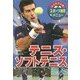 みるみる上達!スポーツ練習メニュー〈6〉テニス・ソフトテニス [単行本]