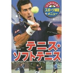 みるみる上達!スポーツ練習メニュー〈6〉テニス・ソフトテニス [単行本]