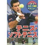 みるみる上達!スポーツ練習メニュー〈6〉テニス・ソフトテニス [単行本]